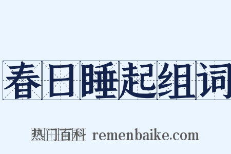 春日睡起组词是什么意思的图片